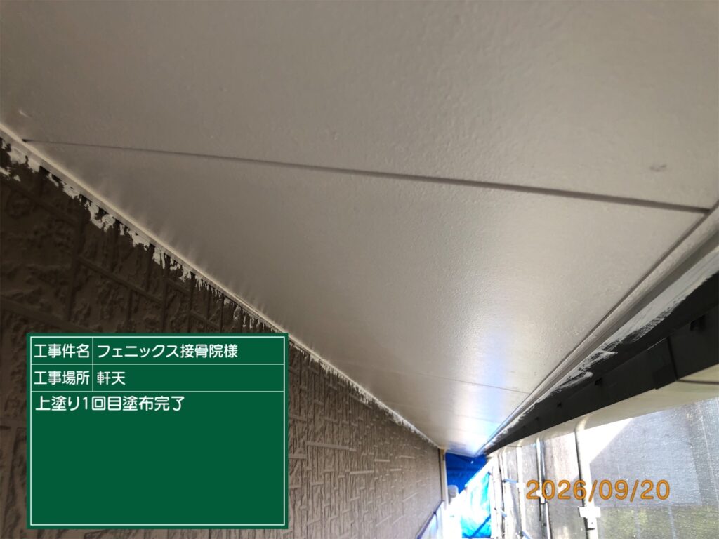 上塗り1回目完了