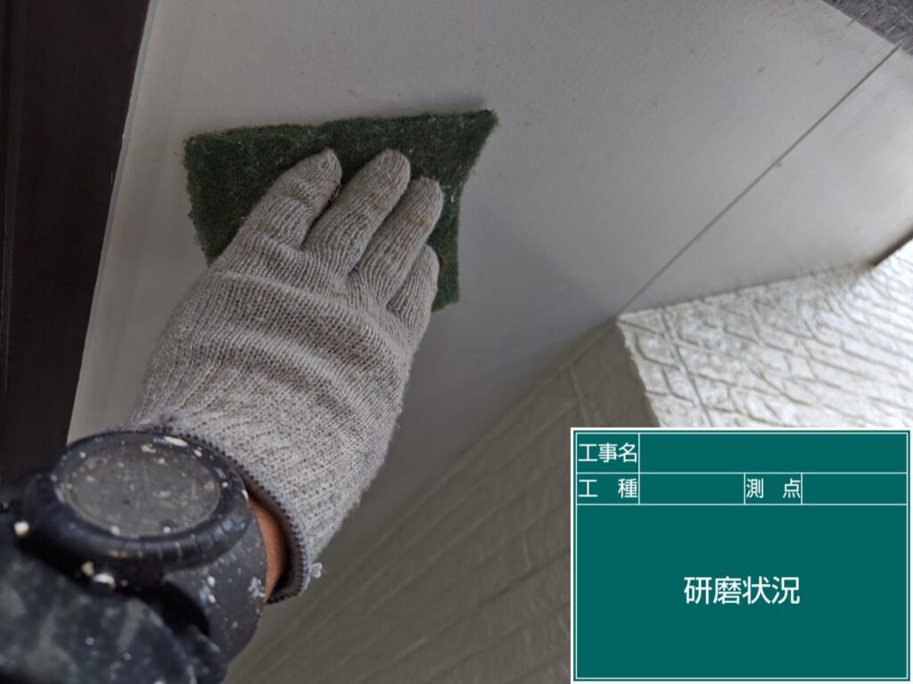 研磨状況