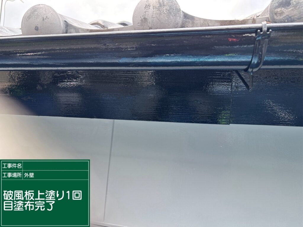 上塗り1回目完了