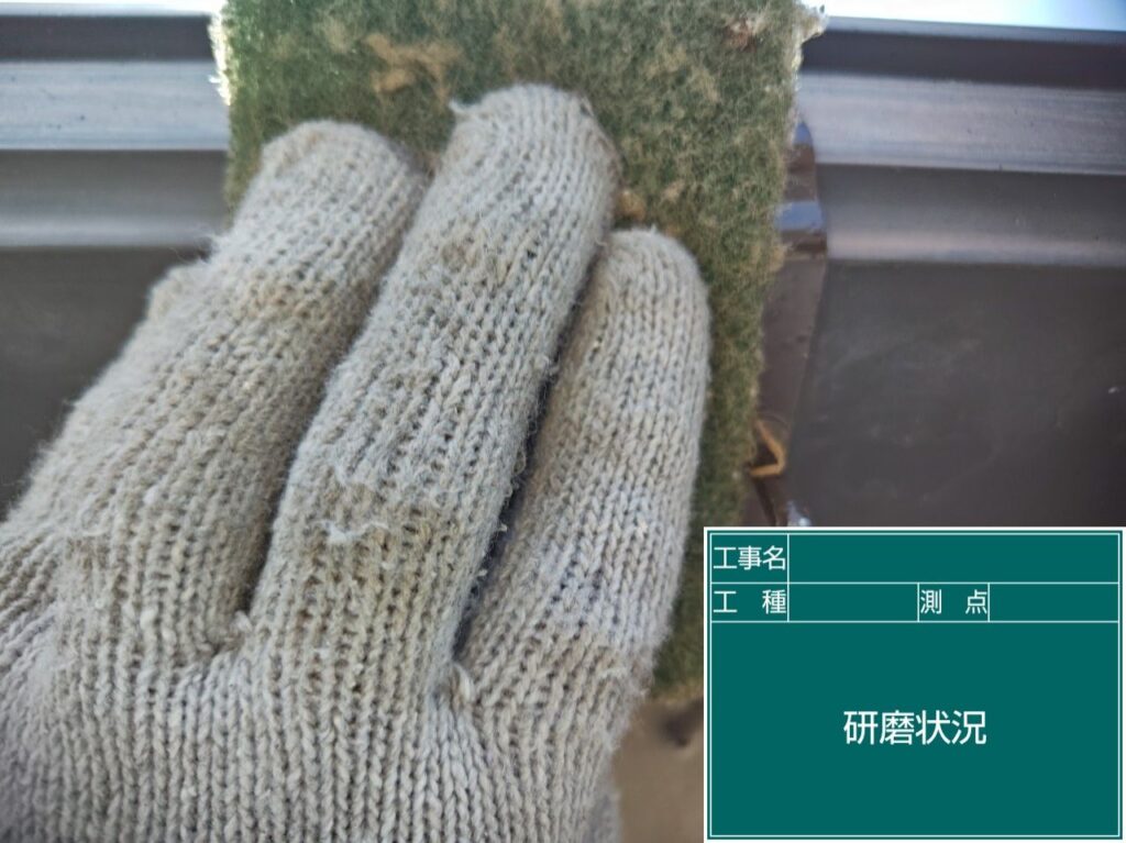 研磨状況