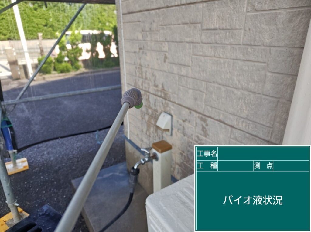 バイオ洗浄状況