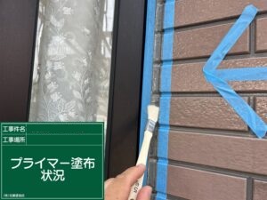 プライマー塗布状況
