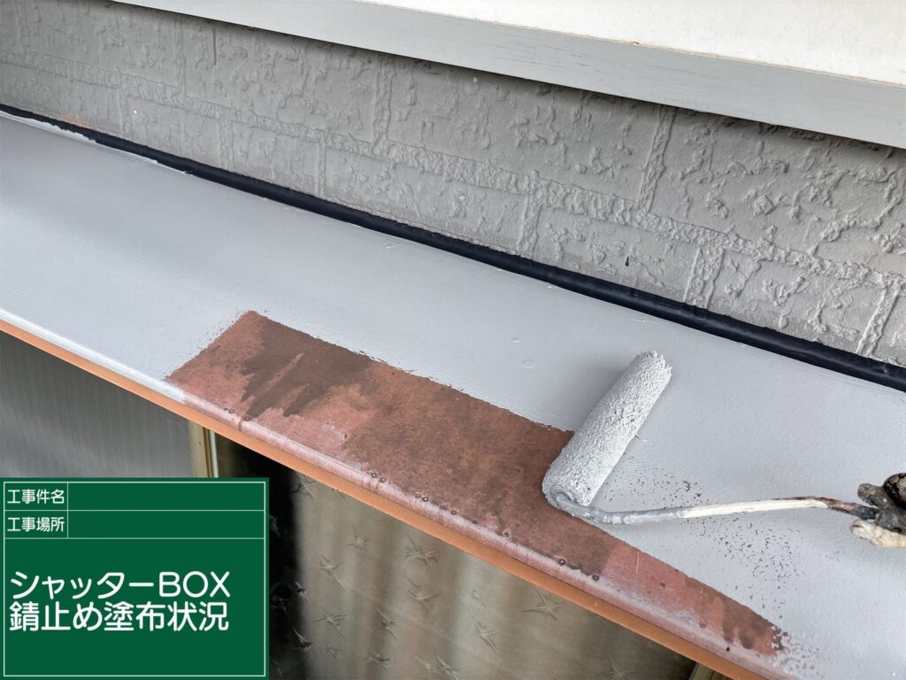 錆止め状況