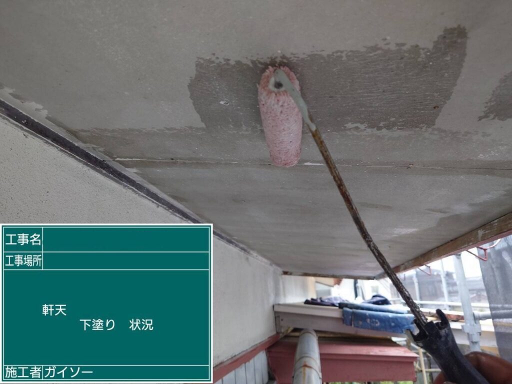 下塗り状況
