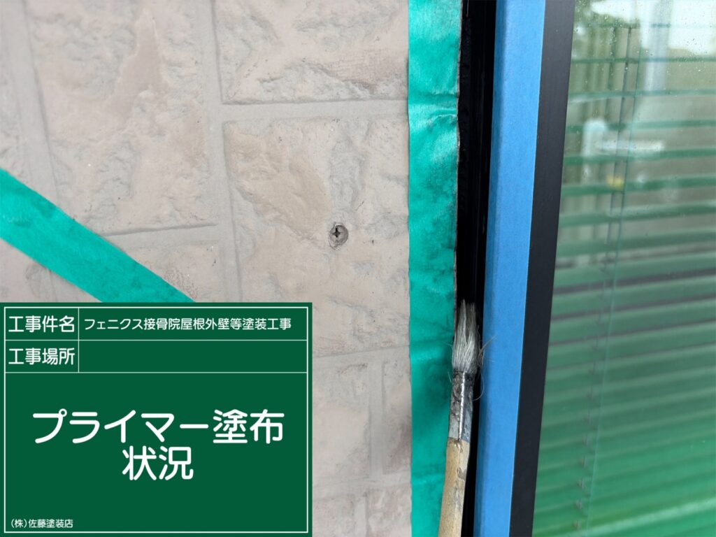 プライマー塗布状況