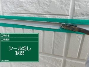 均し状況