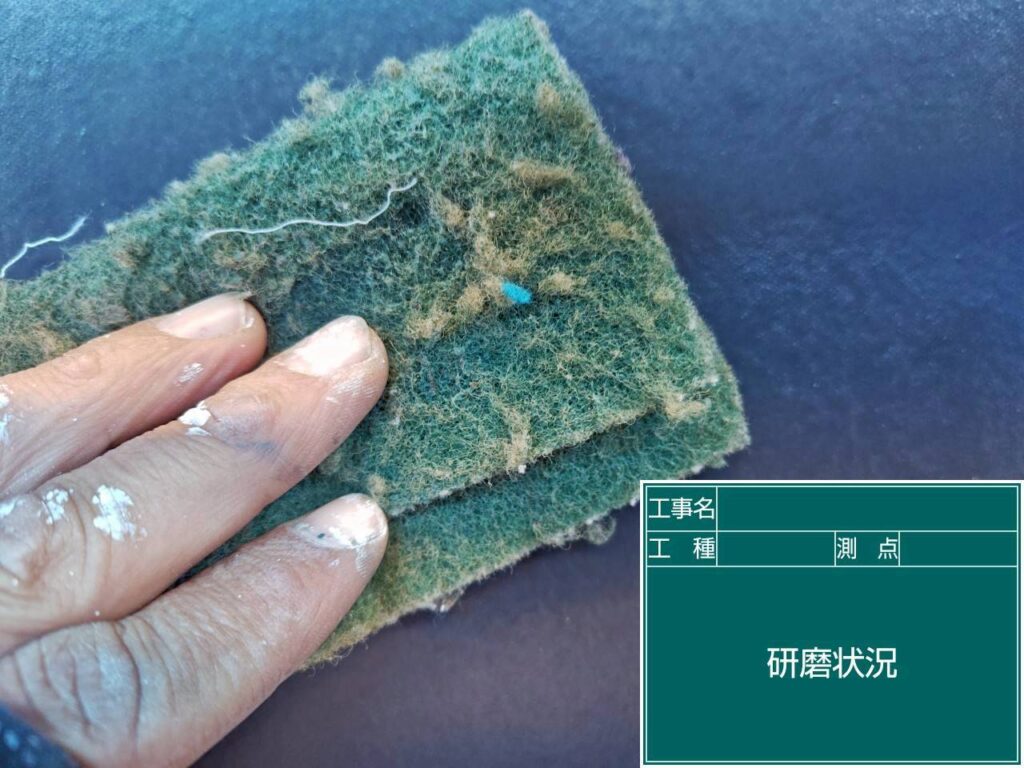 研磨状況
