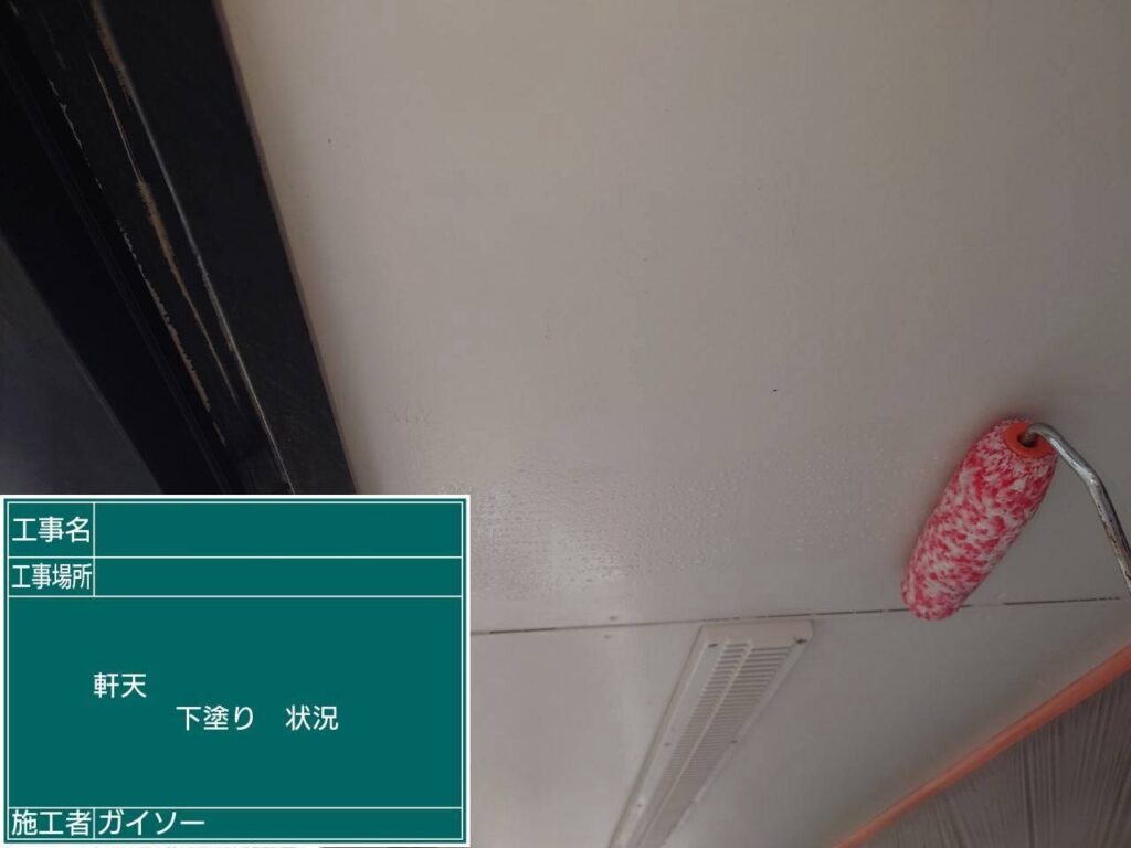 下塗り状況