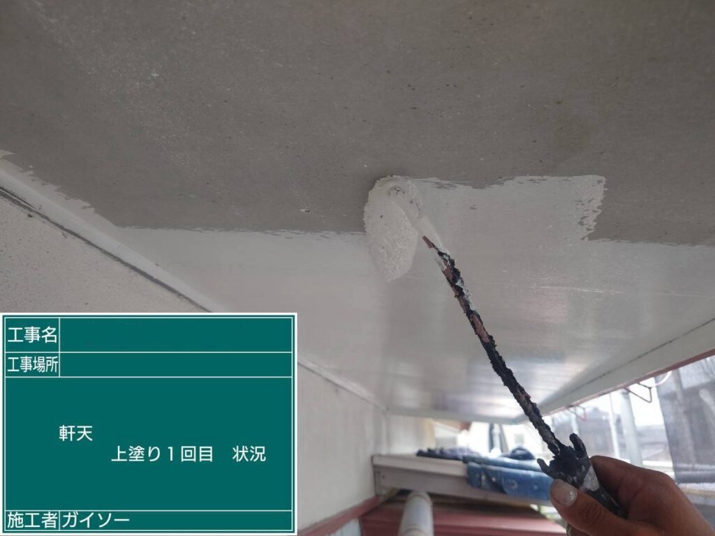 上塗り1回目状況