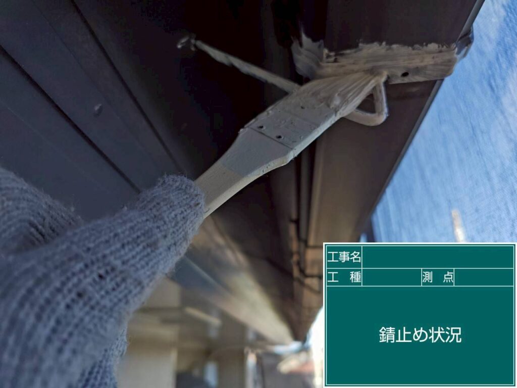 錆止め状況