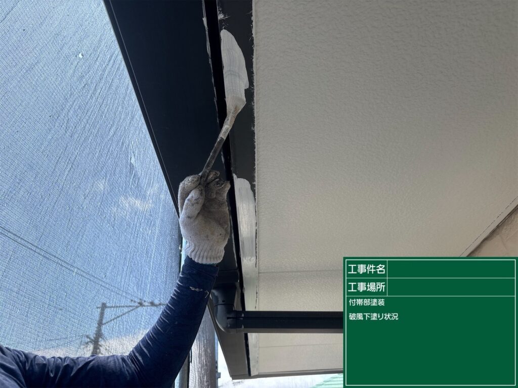 下塗り状況