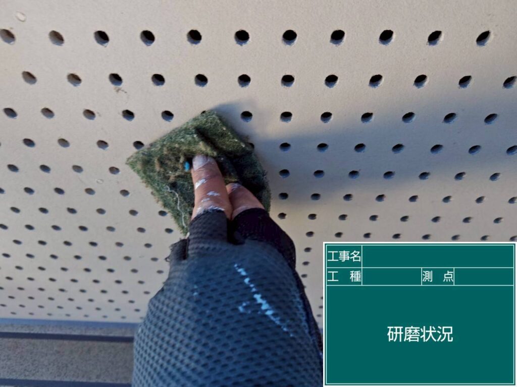 研磨状況