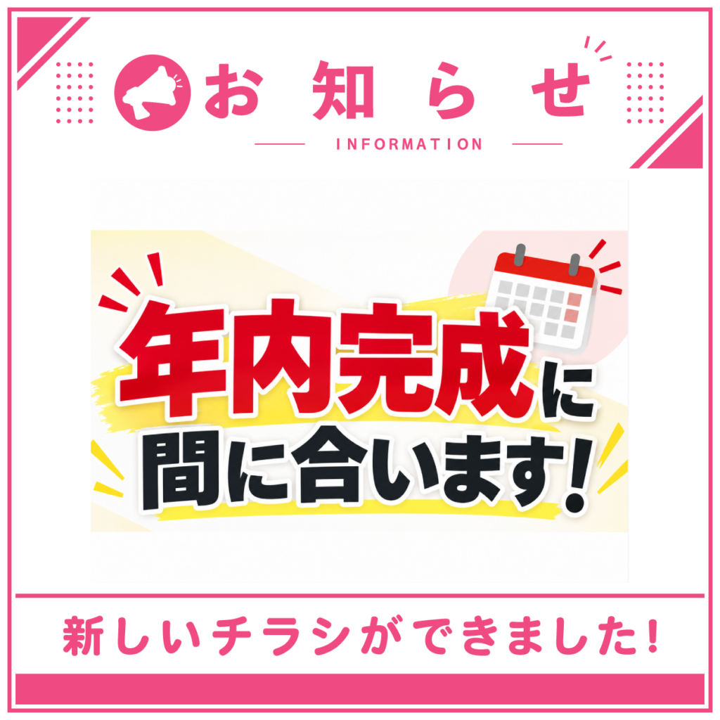 チラシが新しくできました！年内完成、まだ間に合います！