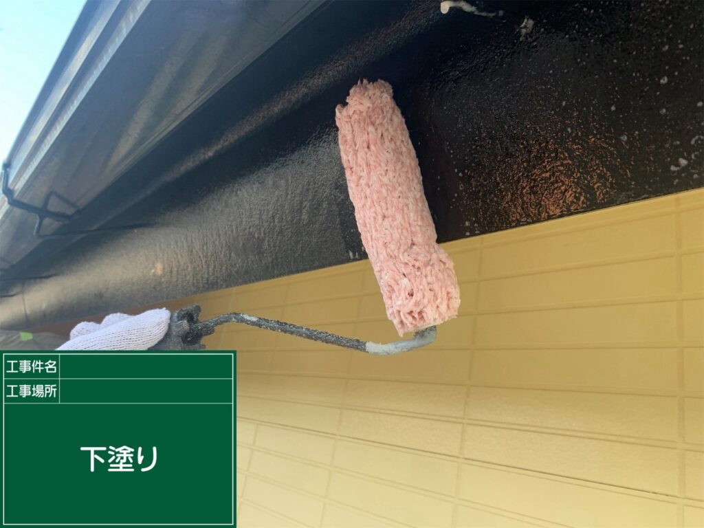 下塗り状況