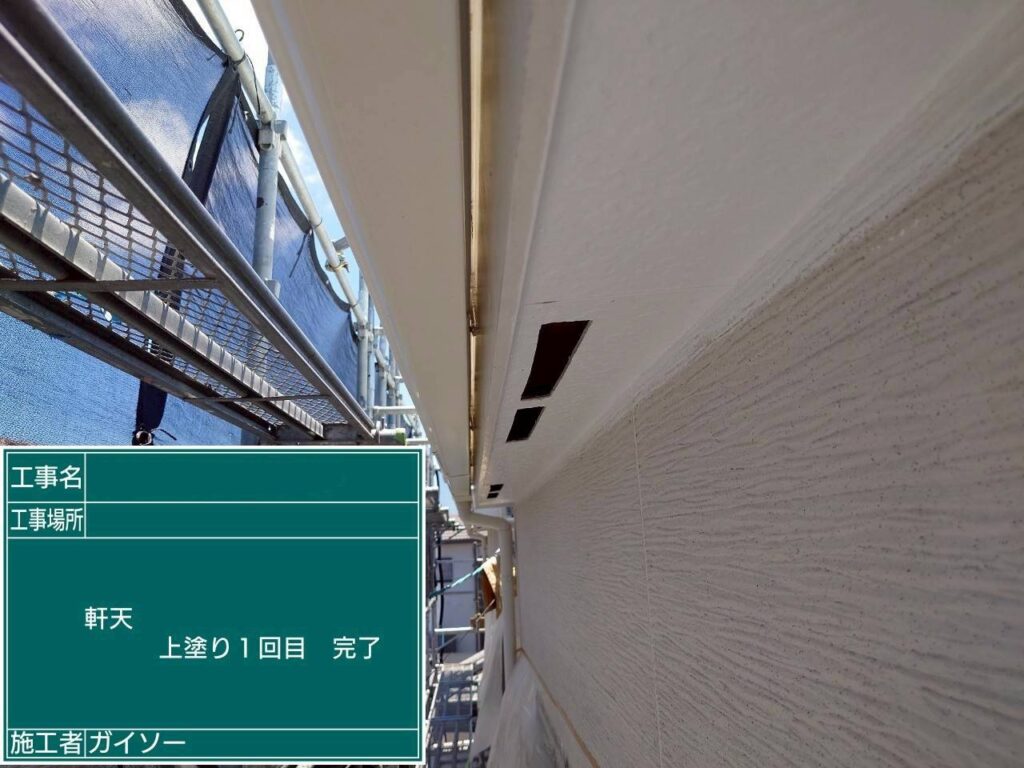 上塗り1回目完了