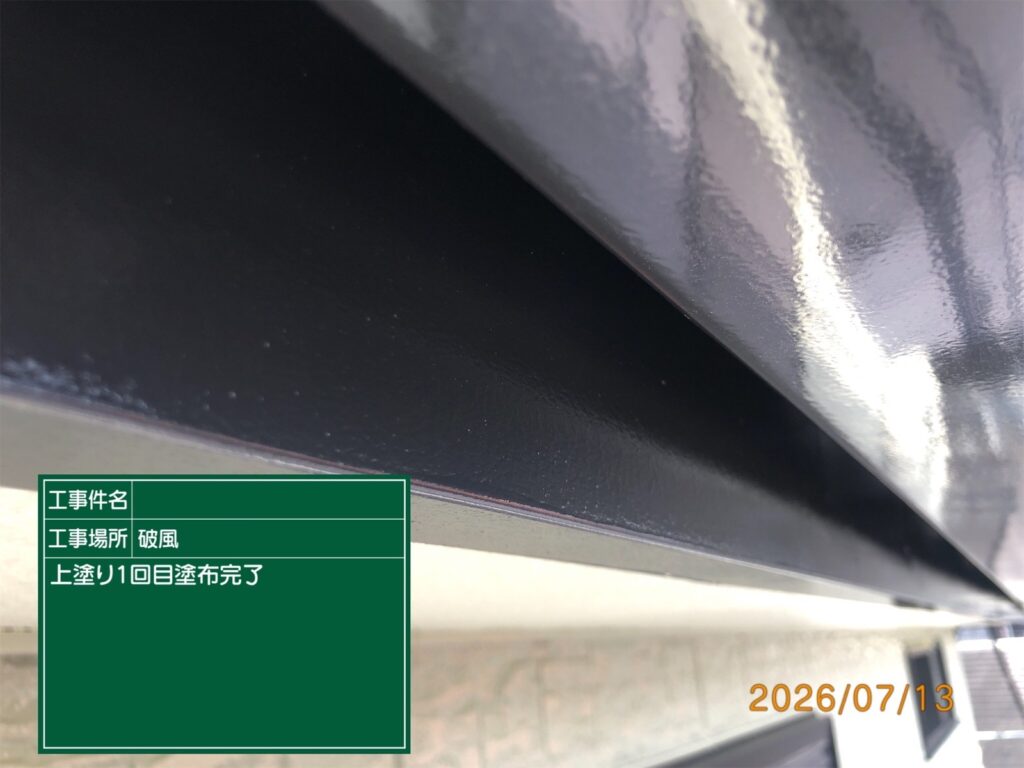 上塗り1回目完了