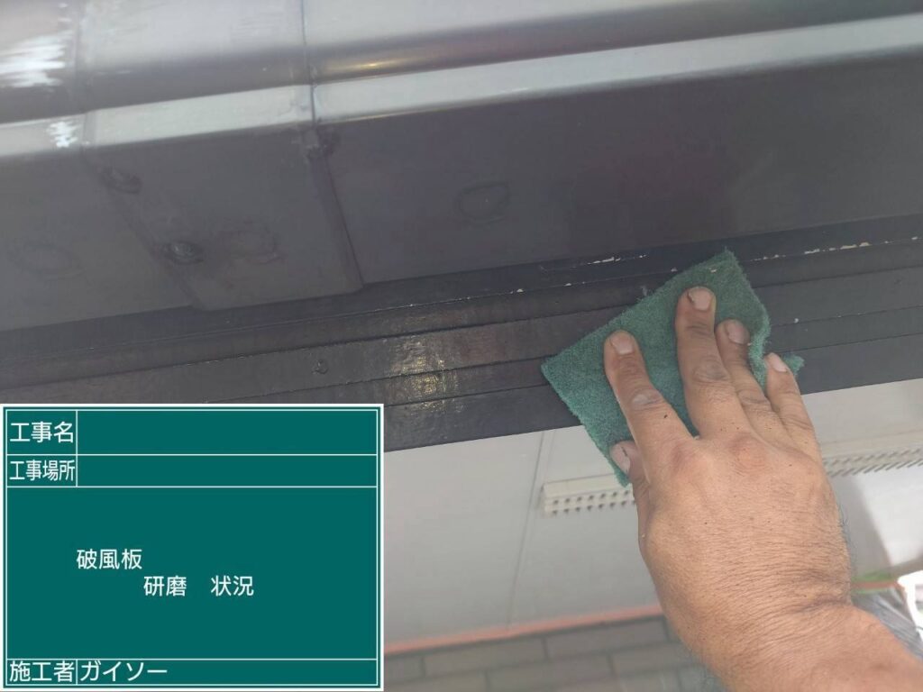 研磨状況