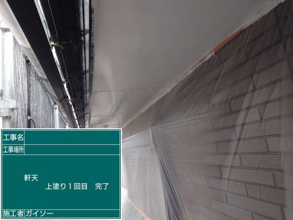 上塗り1回目完了