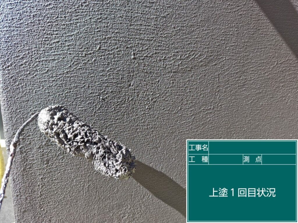 上塗り1回目状況
