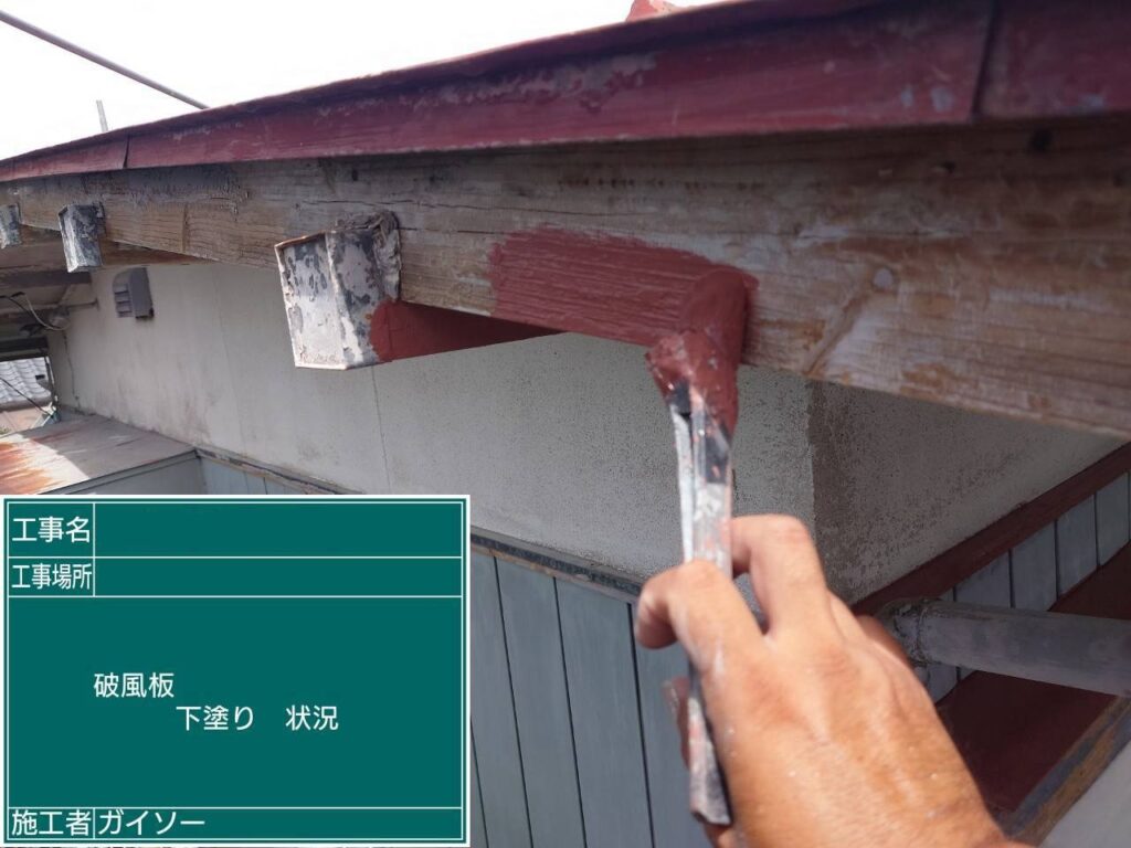 下塗り状況