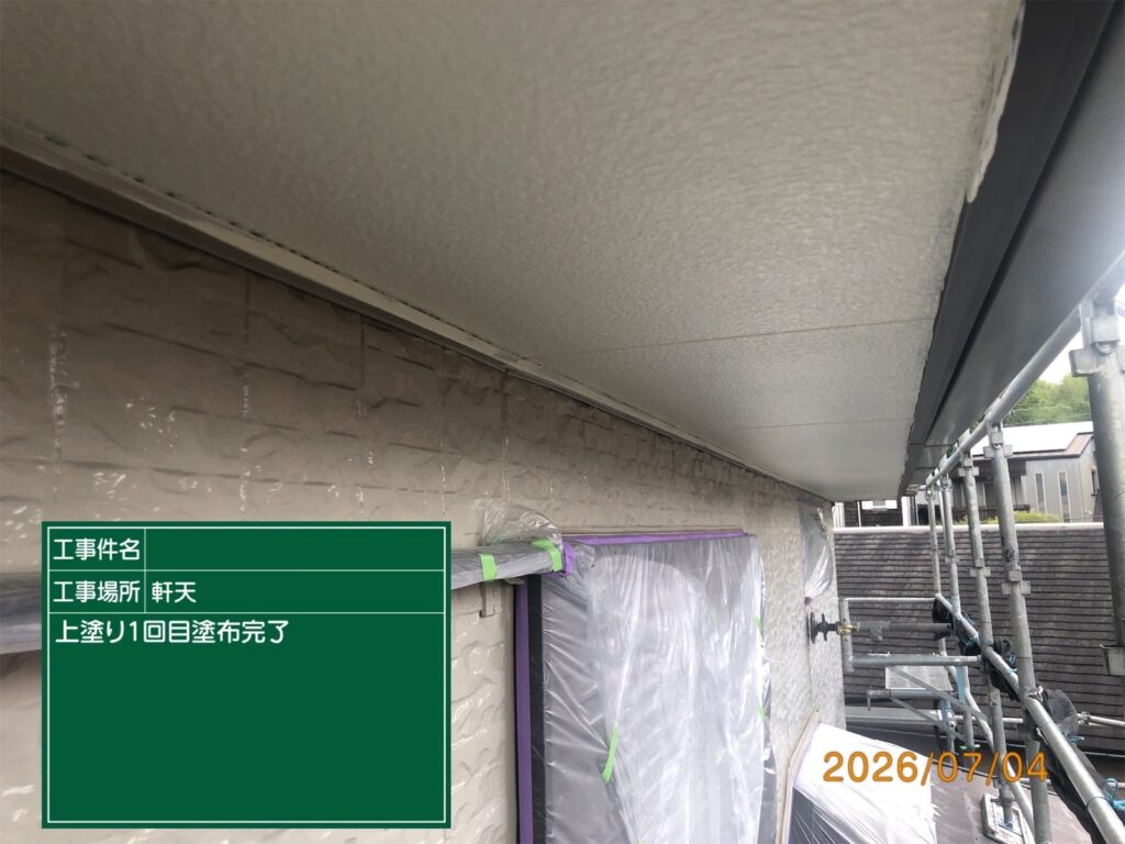 上塗り1回目完了