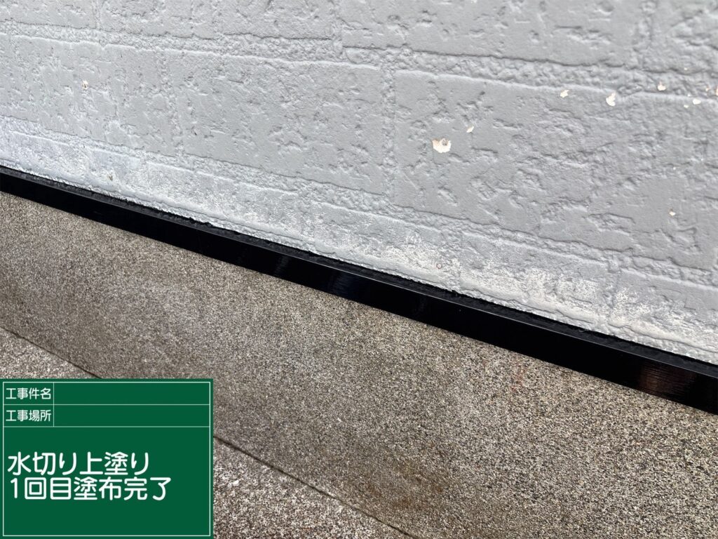 上塗り1回目完了