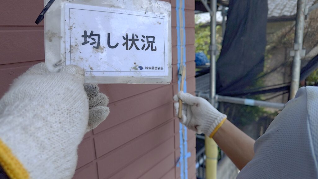 均し状況