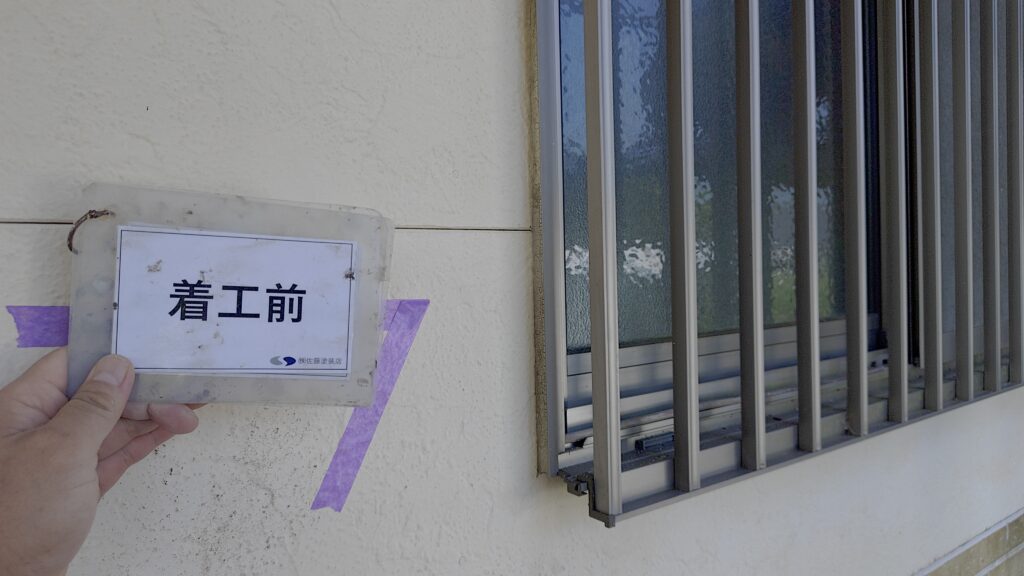 着工前