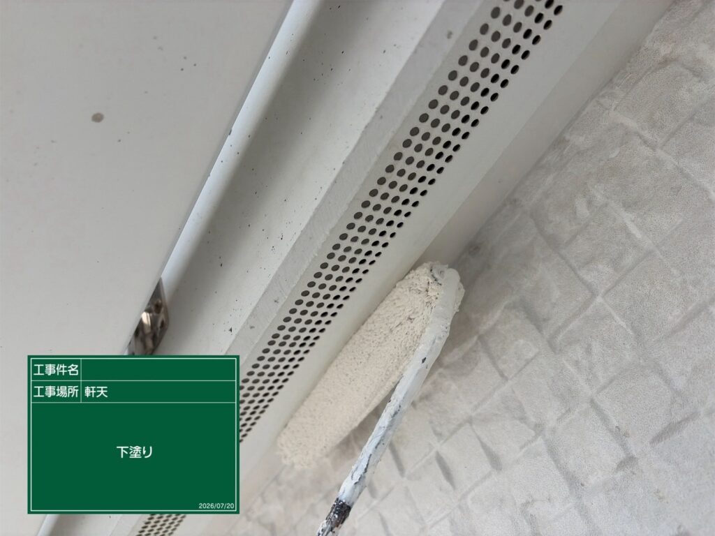 下塗り状況