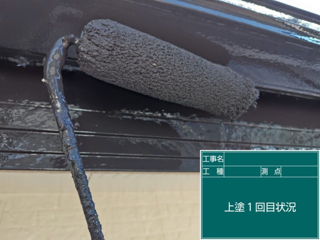 上塗り1回目状況