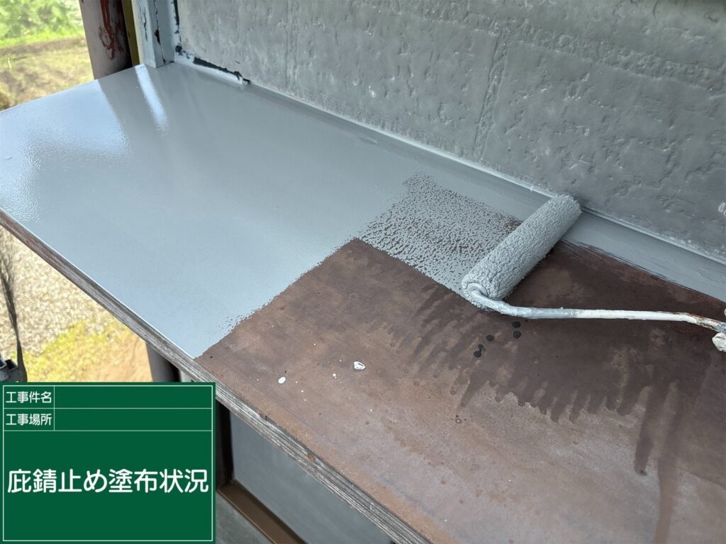 錆止め状況