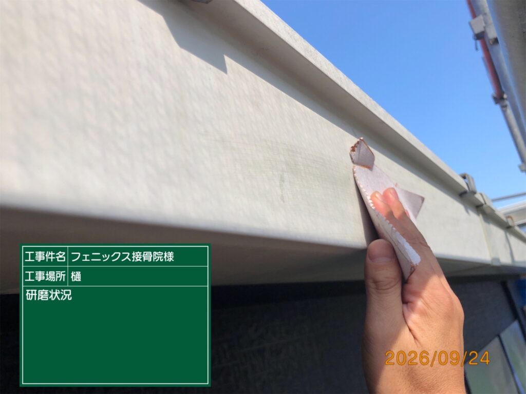 研磨状況