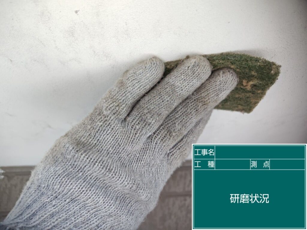 研磨状況