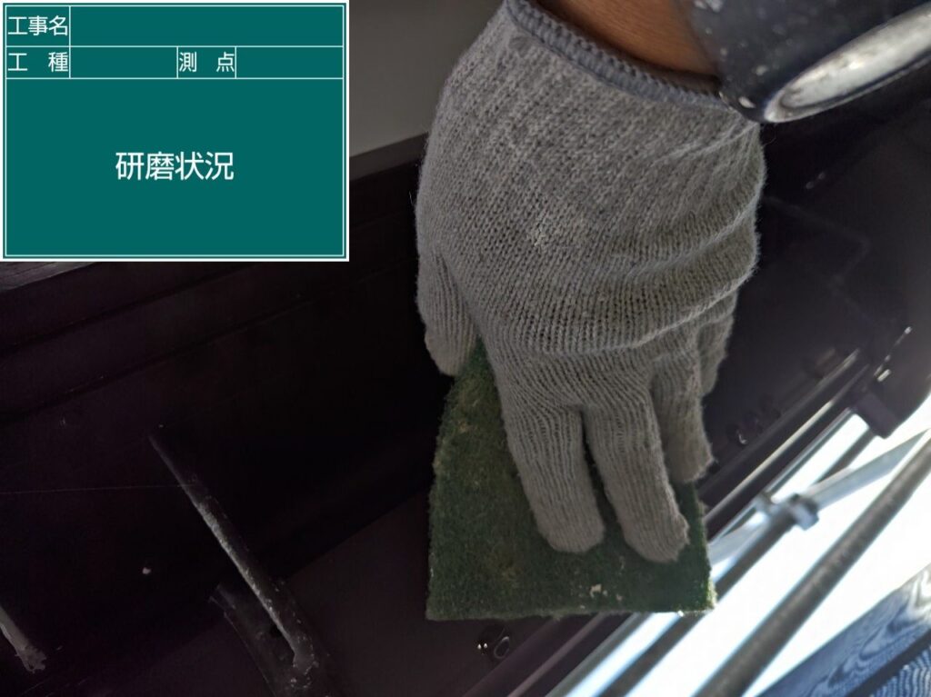 研磨状況