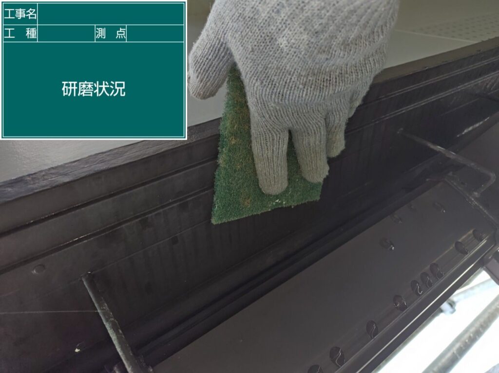 研磨状況
