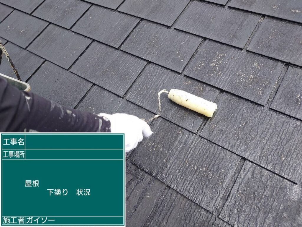 下塗り状況