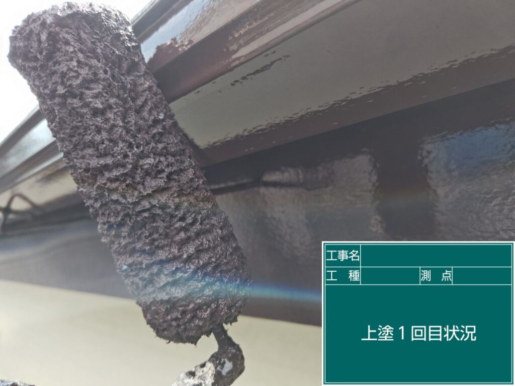 上塗り1回目状況