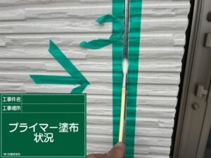 プライマー塗布状況