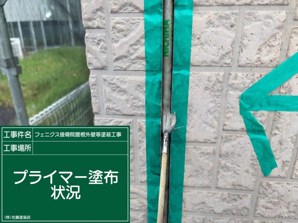 プライマー塗布状況