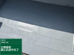 錆止め完了