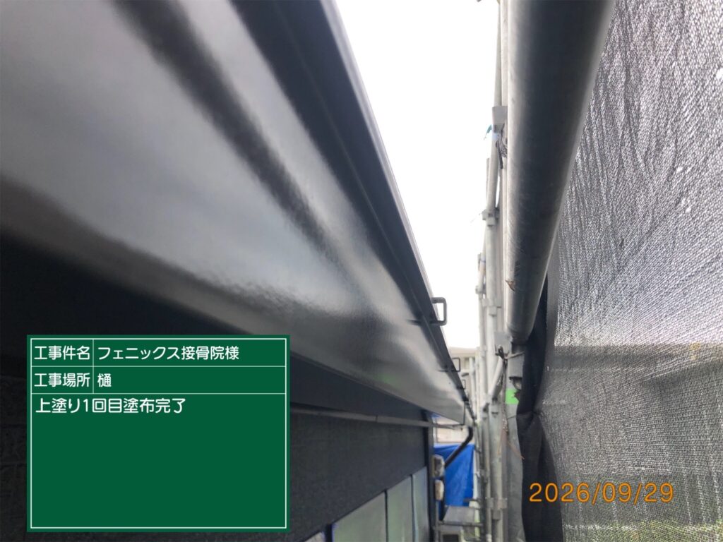 上塗り1回目完了