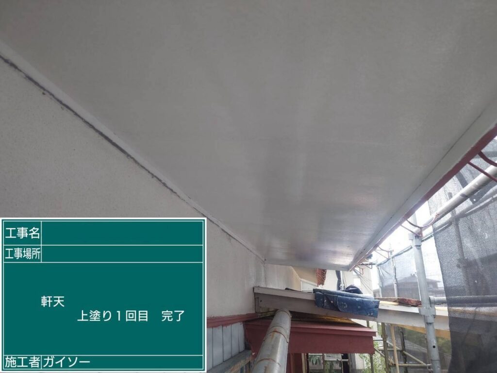 上塗り1回目完了