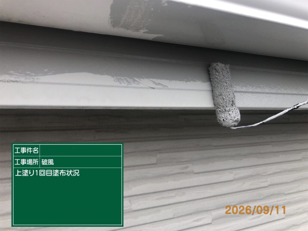 上塗り1回目状況