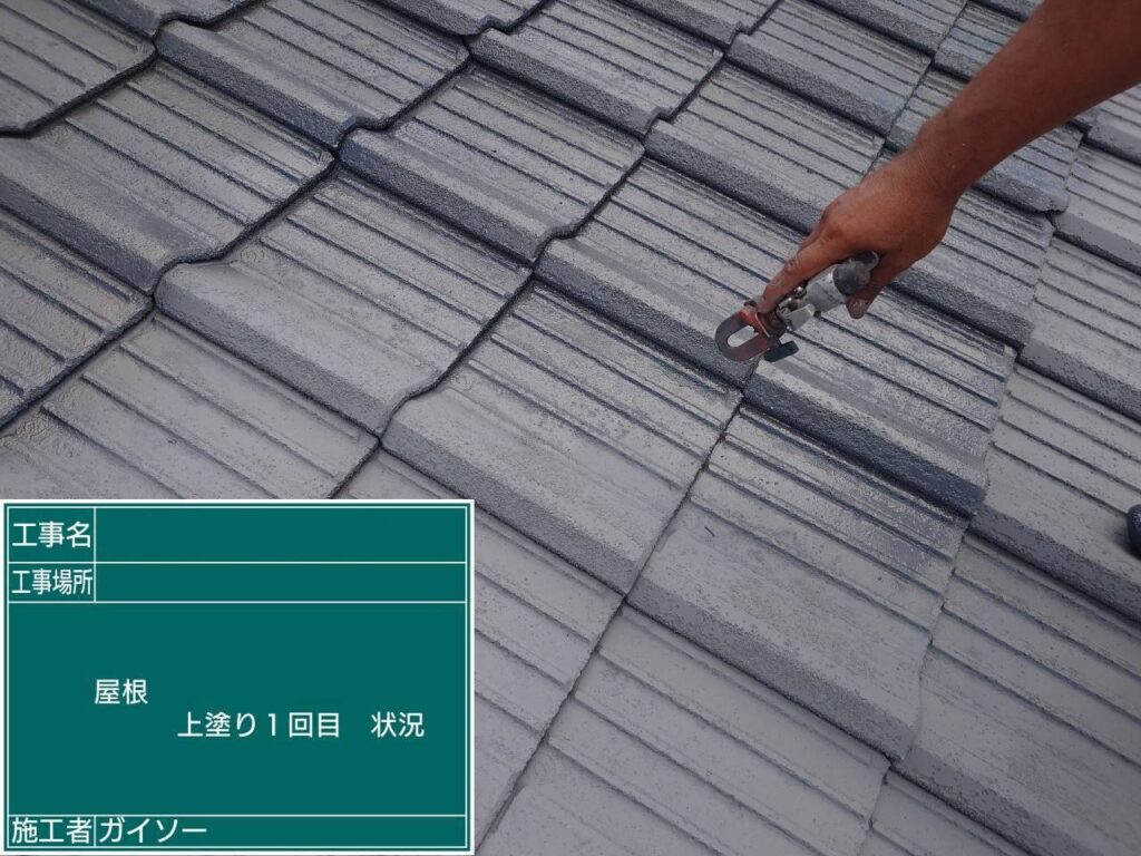上塗り1回目状況