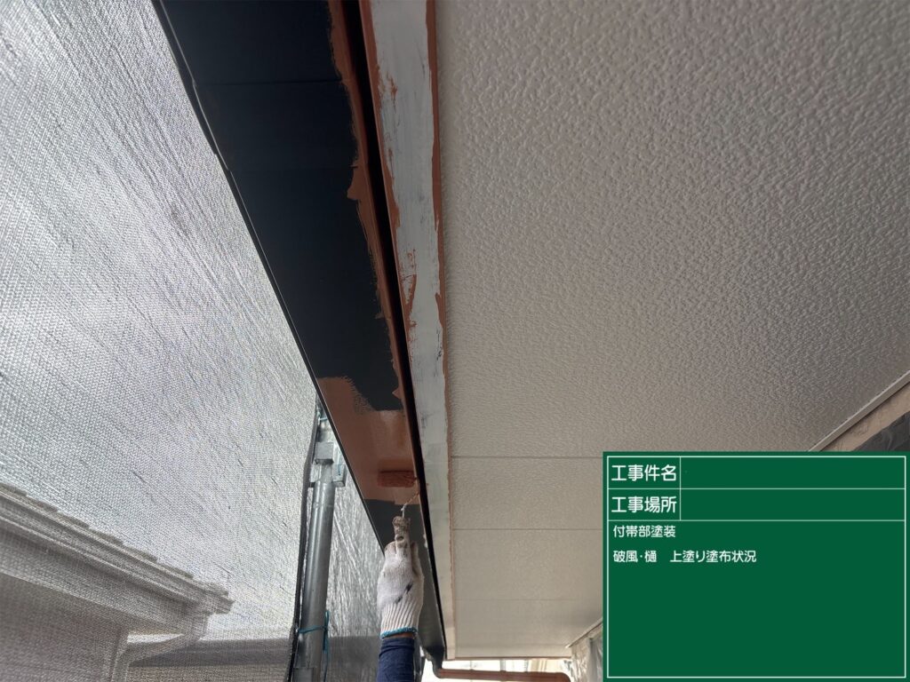 上塗り1回目状況
