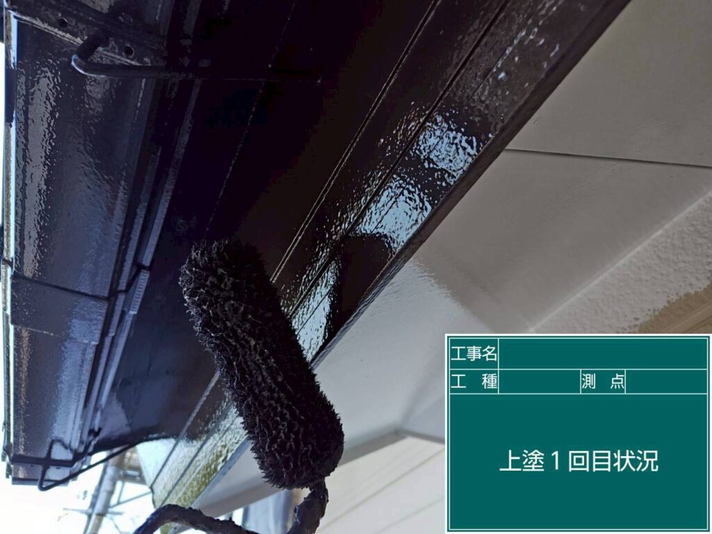上塗り1回目状況