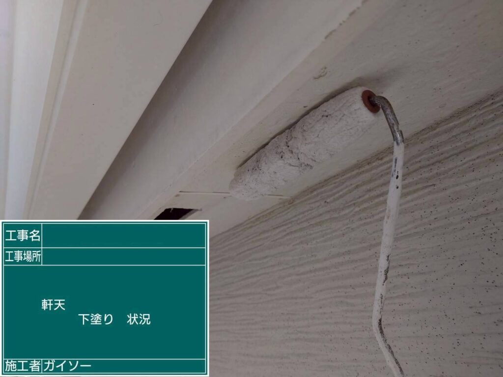 下塗り状況