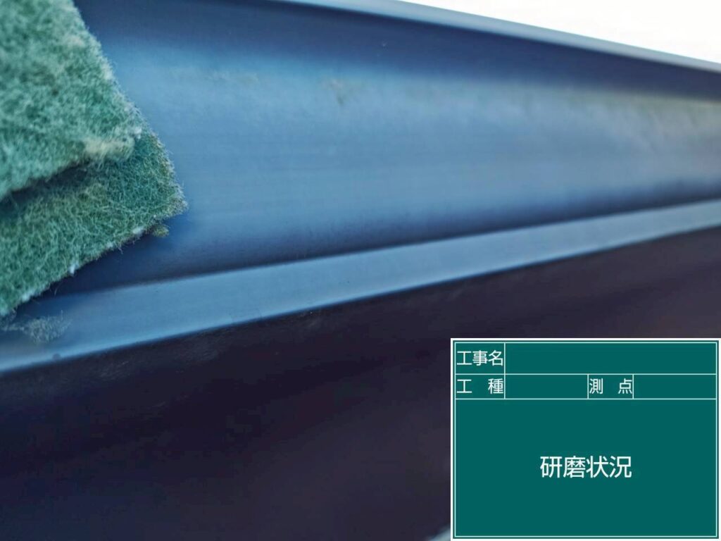 研磨状況
