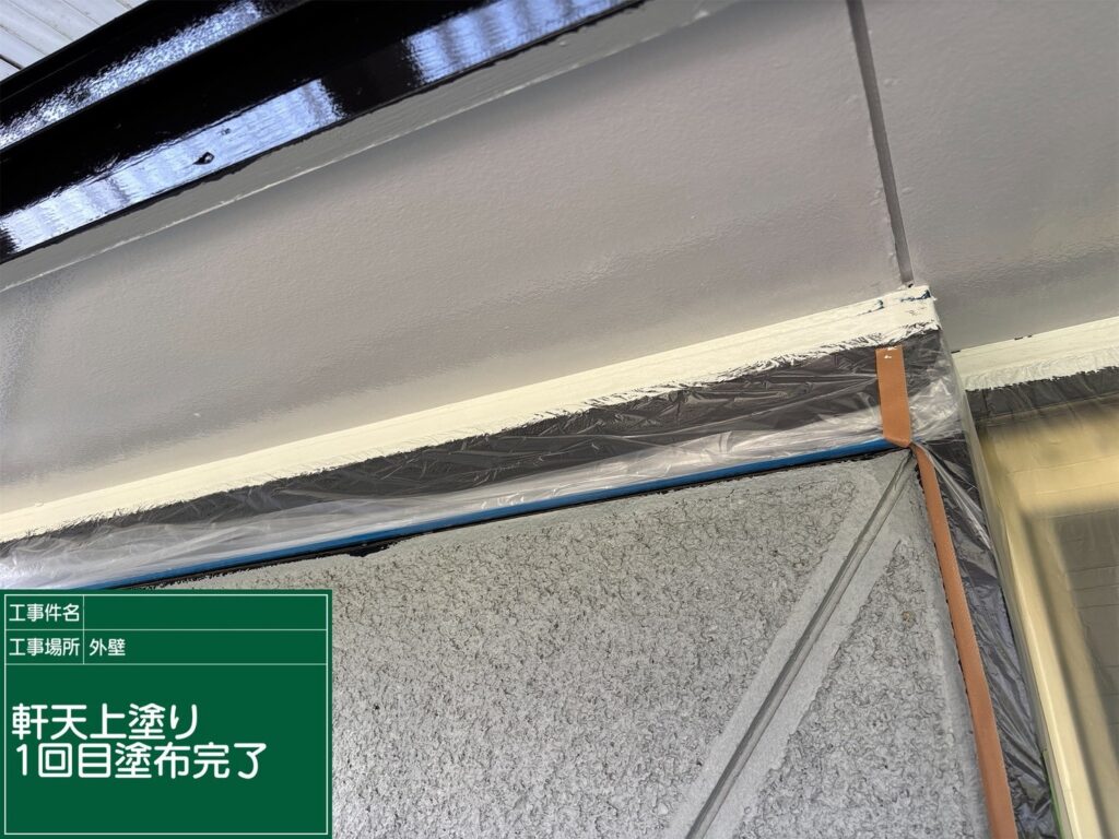 上塗り1回目完了