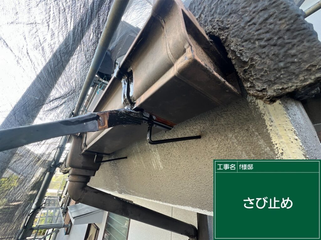 錆止め状況